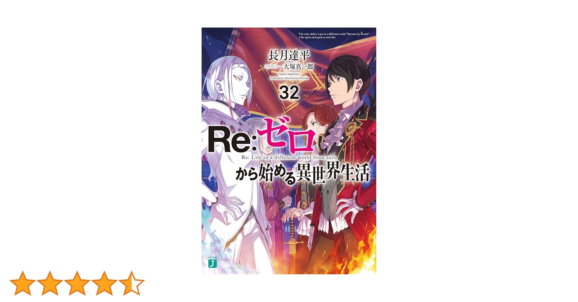 Amazon.co.jp: Re:ゼロから始める異世界生活32 (MF文庫J) : 長月 達平